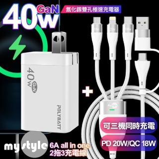 【POLYBATT】40W 氮化鎵 雙Type-C輸出白+MyStyle USB+TYPE-C TO TYPE-C/Lightning/Micro 6用型快充線-白