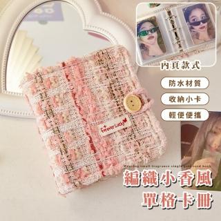 【美麗紙片】編織小香風單格卡冊(相簿 名片本 咕卡 集卡冊 追星 小卡冊 收納冊 偶像專輯 學生 禮物)