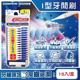 【日本DENTALPRO JACKS丹特博】I型潔齒縫軟毛牙間刷15入/盒(便攜2用防塵蓋口腔清潔牙籤棒極細護齦齒間刷)