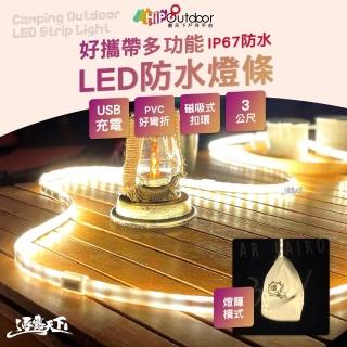 【營天下】好攜帶多功能LED防水燈條(USB燈條 燈具 磁吸式燈條 露營 逐露天下)