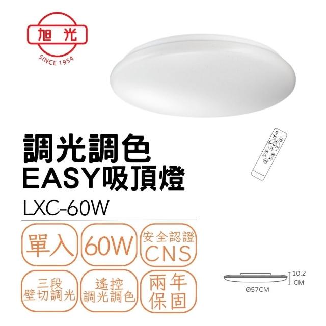 【旭光】LED 易吸 60W調光調色吸頂燈 三段壁切 遙控調光調色 60瓦 5-8坪(鑽石星空/經典星空)