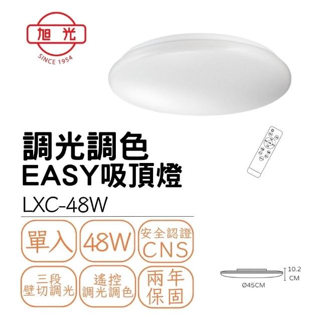 【旭光】LED 易吸 48W調光調色吸頂燈 三段壁切 遙控調光調色 48瓦 4-7坪(鑽石星空/經典星空)