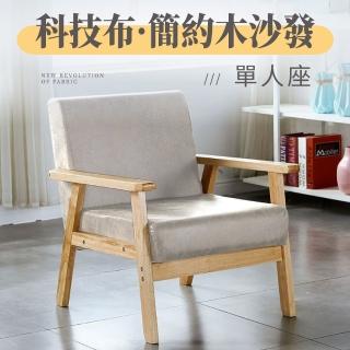 【GOOD VIBE LIVING 好氣氛家居】北歐日式小戶型科技布單人木質沙發/休閒椅 沙發椅 布沙發(陽臺椅靠背椅)