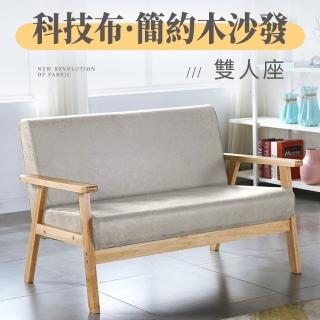 【GOOD VIBE LIVING 好氣氛家居】北歐日式小戶型科技布雙人木質沙發/休閒椅 沙發椅 布沙發(陽臺椅靠背椅)