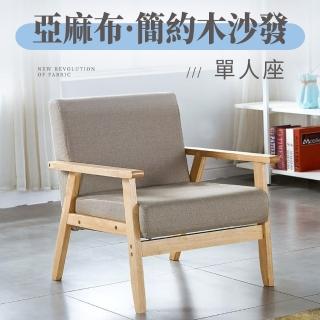 【GOOD VIBE LIVING 好氣氛家居】北歐日式小戶型簡約單人木質沙發/休閒椅 沙發椅 布沙發(陽臺椅靠背椅)