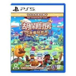 【SONY 索尼】PS5 胡鬧廚房！全都好吃 煮過頭大合輯 Overcooked(臺灣公司貨-中文版)
