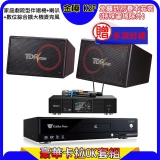 【金嗓】K2F+KP-550+TDF PA-1004PRO(點歌機4TB+綜合擴大機麥克風系統+喇叭)