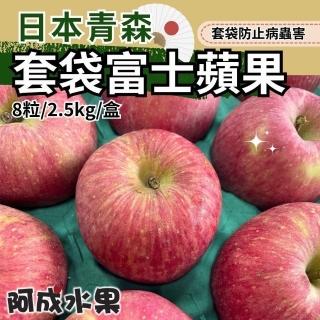 【阿成水果】日本青森套袋富士蘋果九宮格禮盒8粒/2.5kgx1盒(冷藏配送 果肉細緻 酸甜可口)