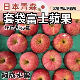 【阿成水果】日本青森套袋富士蘋果16粒/5kgx1盒(冷藏配送 果肉細緻 酸甜可口)