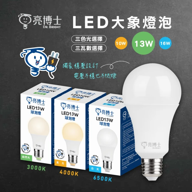 亮博士 3入組 13W LED燈泡 節能燈泡 無藍光危害(高光效 無藍光)