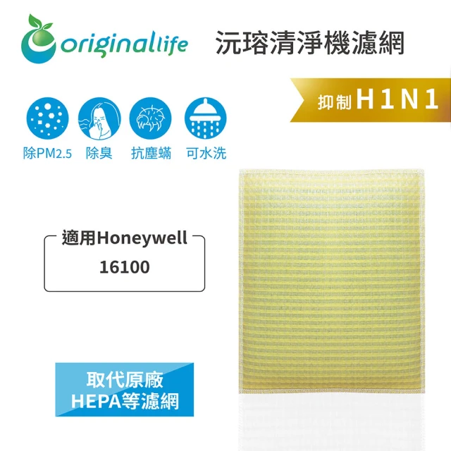 OriginalLife 長效可水洗★ 超淨化空氣清淨機濾網(適用Honeywell：16100)