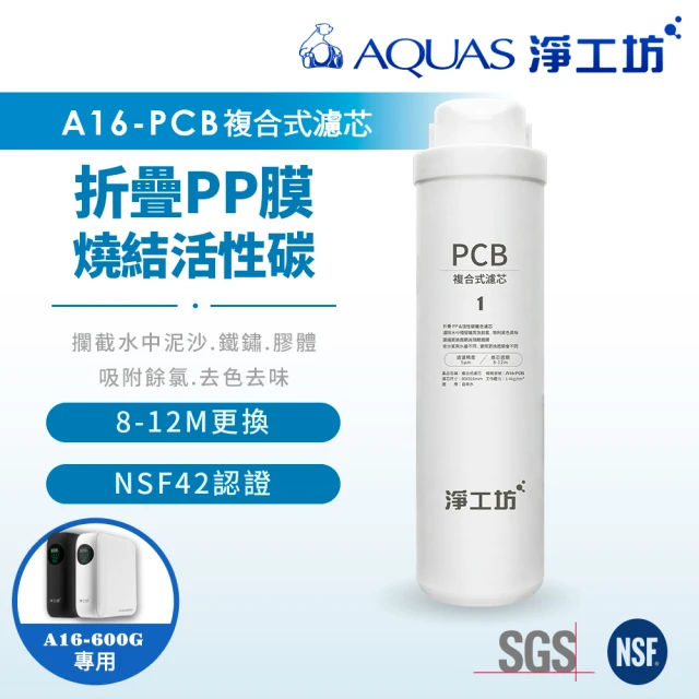 AQUAS 淨工坊 A16-PCB複合式濾芯/濾心(A16-600G雙效節能RO淨水器適用)