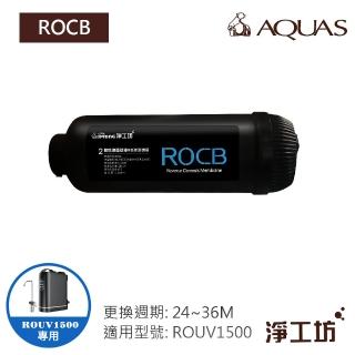 【AQUAS 淨工坊】ROCB 濾心 濾芯 雙效抑菌碳棒 濾除放射性微粒 餘氯(ROUV1500 RO直出機/直輸淨水器 專用)