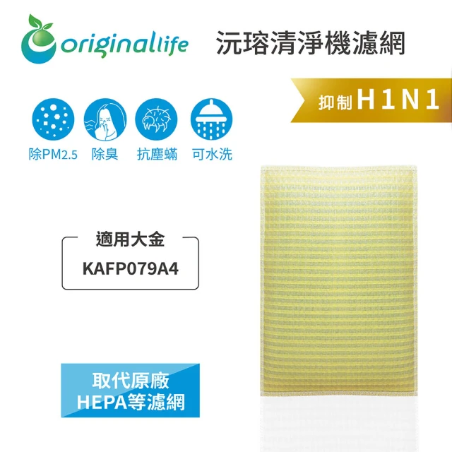 OriginalLife 長效可水洗★ 超淨化空氣清淨機濾網(適用大金：KAFP079A4)