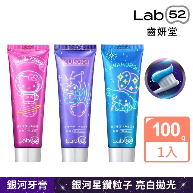 【Lab52 齒妍堂】三麗鷗限定銀河牙膏100g_口味任選(成人牙膏/含氟牙膏/獨家護齒技術/強健琺瑯質/口氣清新)