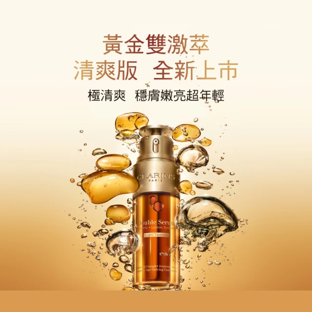 VIP限定 CLARINS 克蘭詩 黃金雙激萃_清爽版50ml(抗老冠軍精華液 換季穩膚)