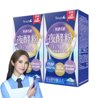 【Simply 新普利】超濃代謝夜酵素粉EX15包x2盒(楊丞琳代言 買一送一.促進.GABA.酵素.幫助入睡)