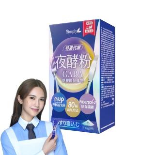 【Simply 新普利】超濃代謝夜酵素粉EX(15包/盒 促進.GABA.酵素.幫助入睡)
