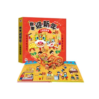 歡樂迎新年  立體翻翻書