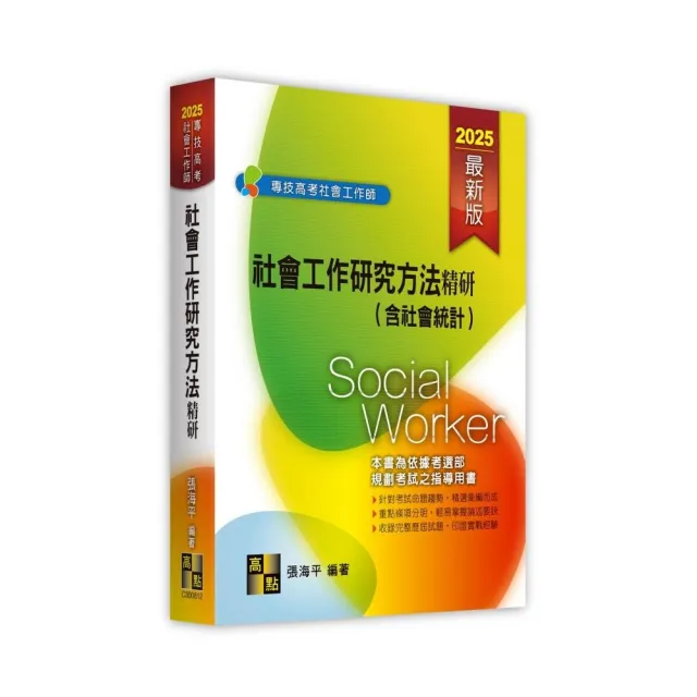 社會工作研究方法精研(含社會統計)