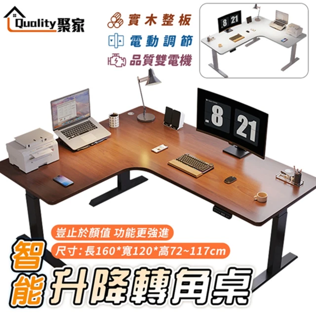 Quality 聚家 電動升降桌 雙電機升降書桌 胡桃色160x120x72~117公分(L型辦公桌/轉角桌/實木桌)