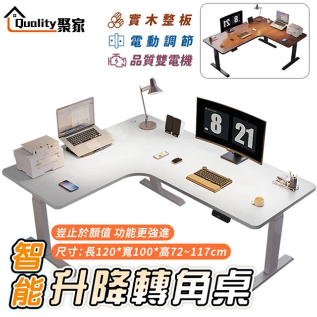 Quality 聚家 電動升降桌 雙電機升降書桌 暖白色120x100x72~117公分(L型辦公桌/轉角桌/實木桌)