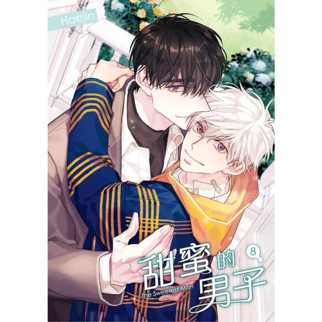 【momoBOOK】甜蜜的男子 08(電子漫畫)