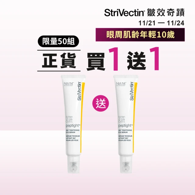 VIP StriVectin 皺效奇蹟 360°皺效緊緻繃繃眼周精華30ml