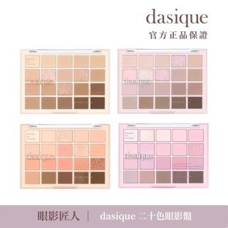 【Dasique】20色眼影盤(韓國官方授權正品保證)