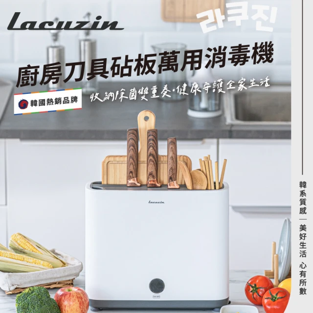 Lacuzin 廚房刀具砧板萬用消毒機(LCZ8002WT)