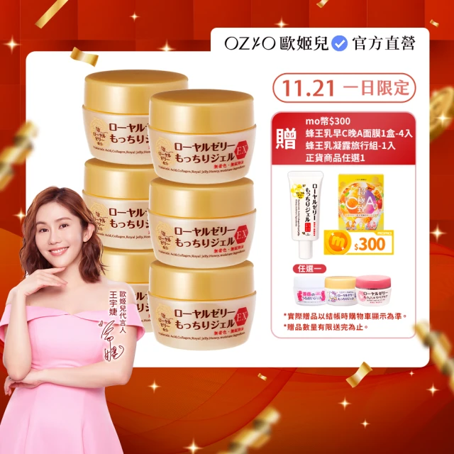 OZIO 歐姬兒 凍齡蜂王乳凝露EX-75g/6入(極潤抗皺All In One凝露)