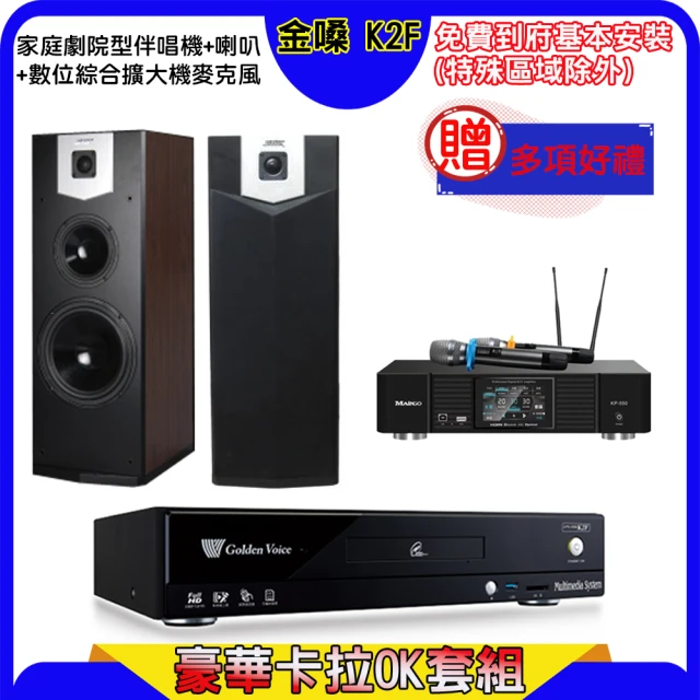 金嗓金嗓 K2F+KP-550+SGUAR SK-500V(點歌機4TB+綜合擴大機麥克風系統+喇叭)