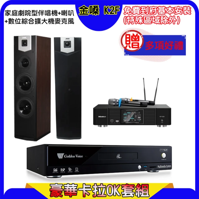 金嗓 K2F+KP-550+SGUAR SK-600V(點歌機4TB+綜合擴大機麥克風系統+喇叭)