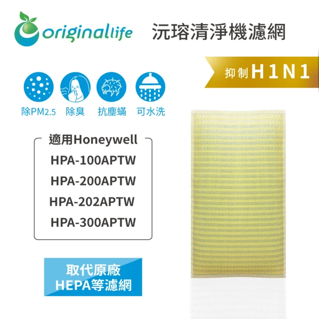 OriginalLife 長效可水洗★ 超淨化空氣清淨機濾網(適用Honeywell：HPA-100/200/202/300APTW)