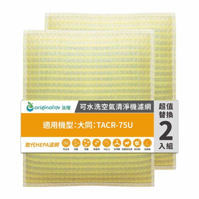 OriginalLife 長效可水洗★ 超淨化空氣清淨機濾網(適用大同：TACR-75U 兩入組)