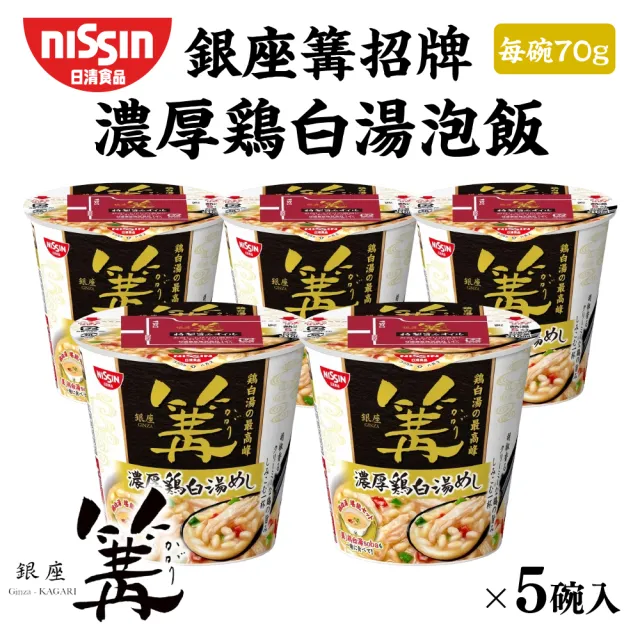 【NISSIN 日清】銀座篝 招牌濃厚雞白湯soba湯泡飯x5杯組 (70g/杯)
