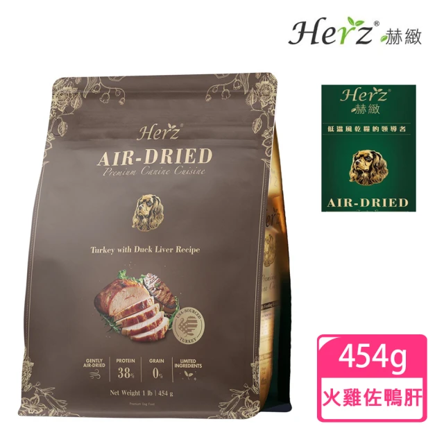 Herz 赫緻 美饌火雞佐頂級鴨肝454g(火雞肉/犬糧/狗飼料)