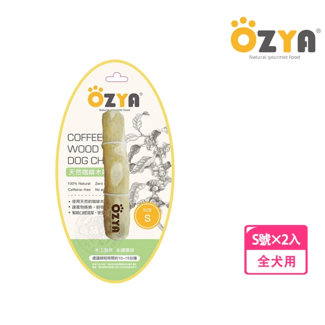 OZYA 奧力亞 2入組 天然咖啡木咬咬棒 S(寵物娛樂 耐咬磨牙 口腔清潔 安全健康 犬用玩具)