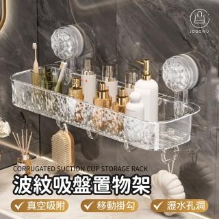 【Jo Go Wu】波紋吸盤式置物架(壁掛置物架 浴室收納 無痕置物架 吸盤收納架 吸盤收納 收納)