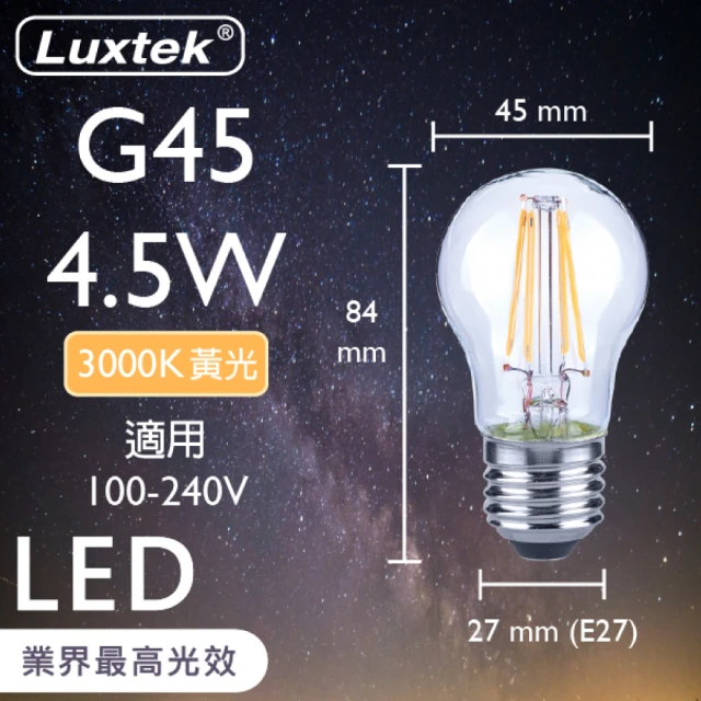 Luxtek樂施達 LED小球型燈泡 全電壓 G45C 4.5W E27 黃光 3000K 10入(大螺口 仿鎢絲燈 符合CNS安規)