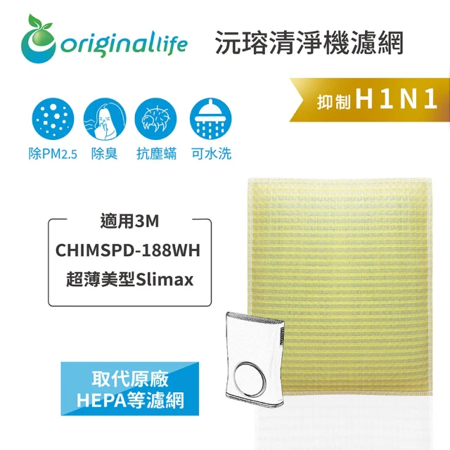 OriginalLife 長效可水洗★ 超淨化空氣清淨機濾網(適用3M：CHIMSPD-188WH 超薄美型Slima*)