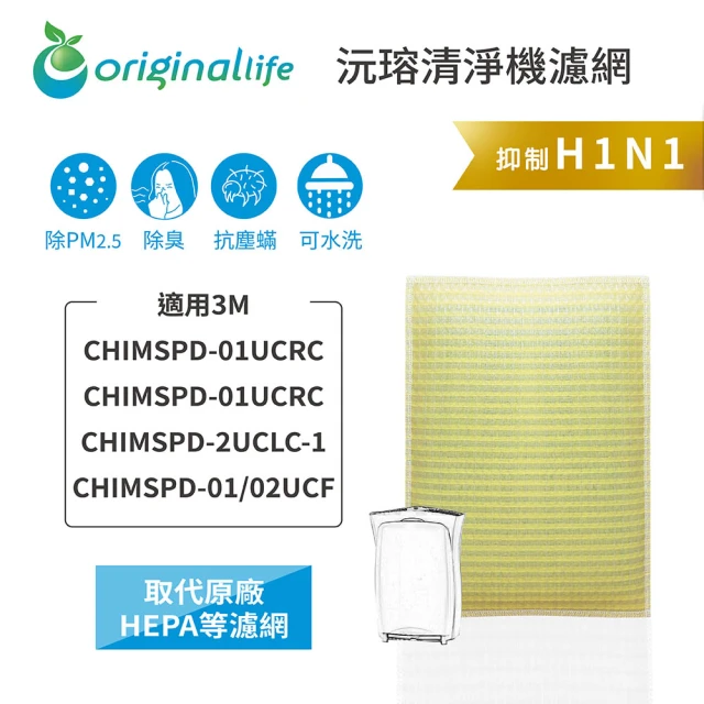 OriginalLife 長效可水洗★ 超淨化空氣清淨機濾網(適用3M：CHIMSPD-01UCRC/01UCRC/02UCLC-1超濾淨型)