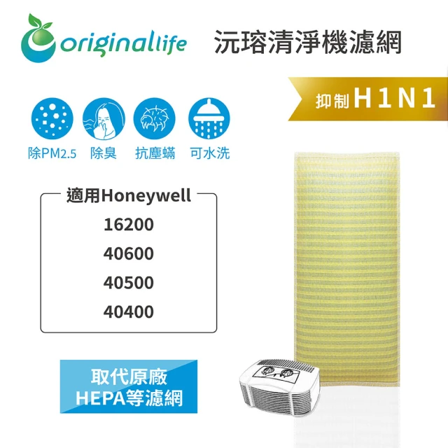 OriginalLife 長效可水洗★ 超淨化空氣清淨機濾網(適用Honeywell：16200/40600/40500/40400)