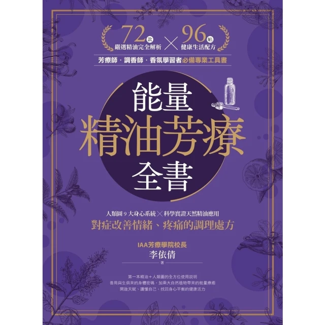 【momoBOOK】能量精油芳療全書：人類圖9大身心系統 ╳ 科學實證天然精油應用，對症改善情緒、(電子書)