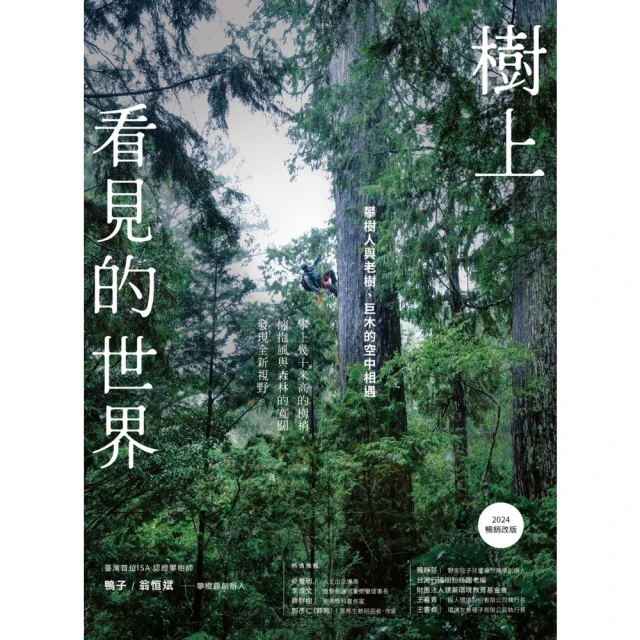 【momoBOOK】樹上看見的世界：攀樹人與老樹、巨木的空中相遇〔2024暢銷改版〕(電子書)