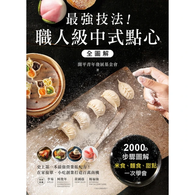 【momoBOOK】最強技法！職人級中式點心全圖解 ：史上第一本最強營業版配方！ 在家接單、小吃創(電子書)