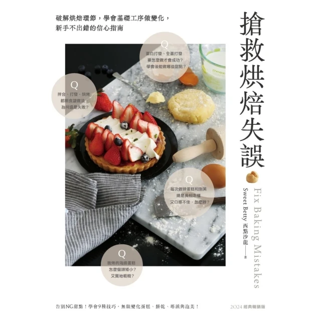 【momoBOOK】搶救烘焙失誤：破解烘焙環節，學會基礎工序做變化，新手不出錯的信心指南〔2024(電子書)