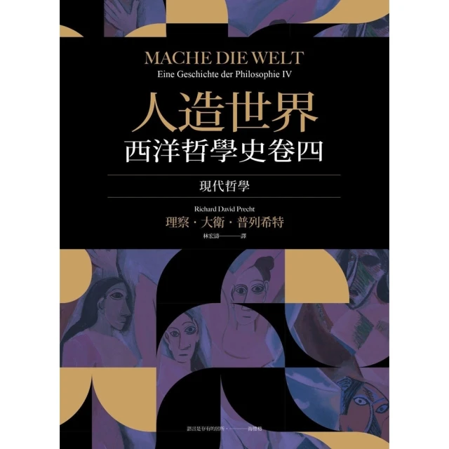 【momoBOOK】人造世界：西洋哲學史卷四（現代哲學）(電子書)