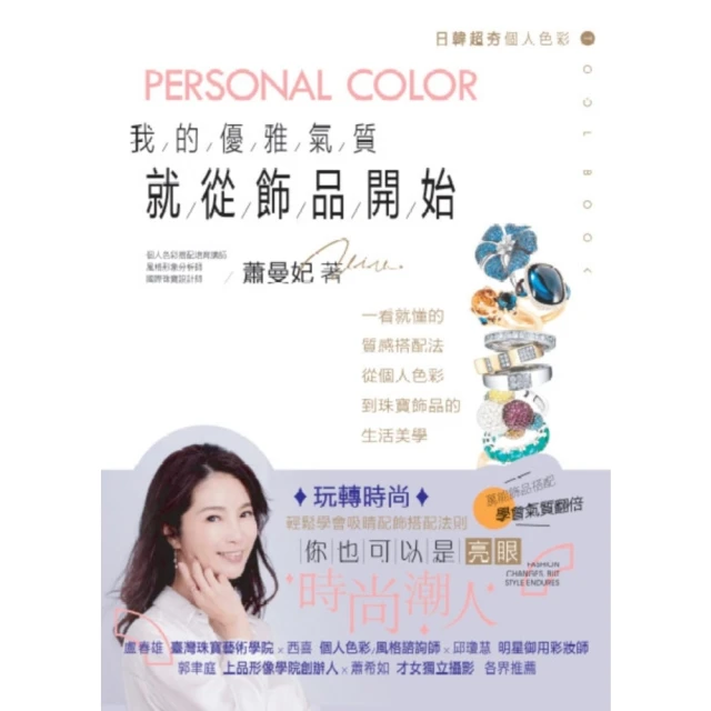 【momoBOOK】我的優雅氣質，就從飾品開始：一看就懂的質感搭配法，從個人色彩到珠寶飾品的生活美(電子書)