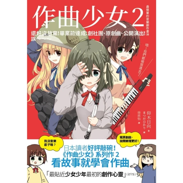 【momoBOOK】作曲少女2：還好沒放棄！畢業前達成：創社團、原創曲、公開演出！誒〜〜〜(電子書)